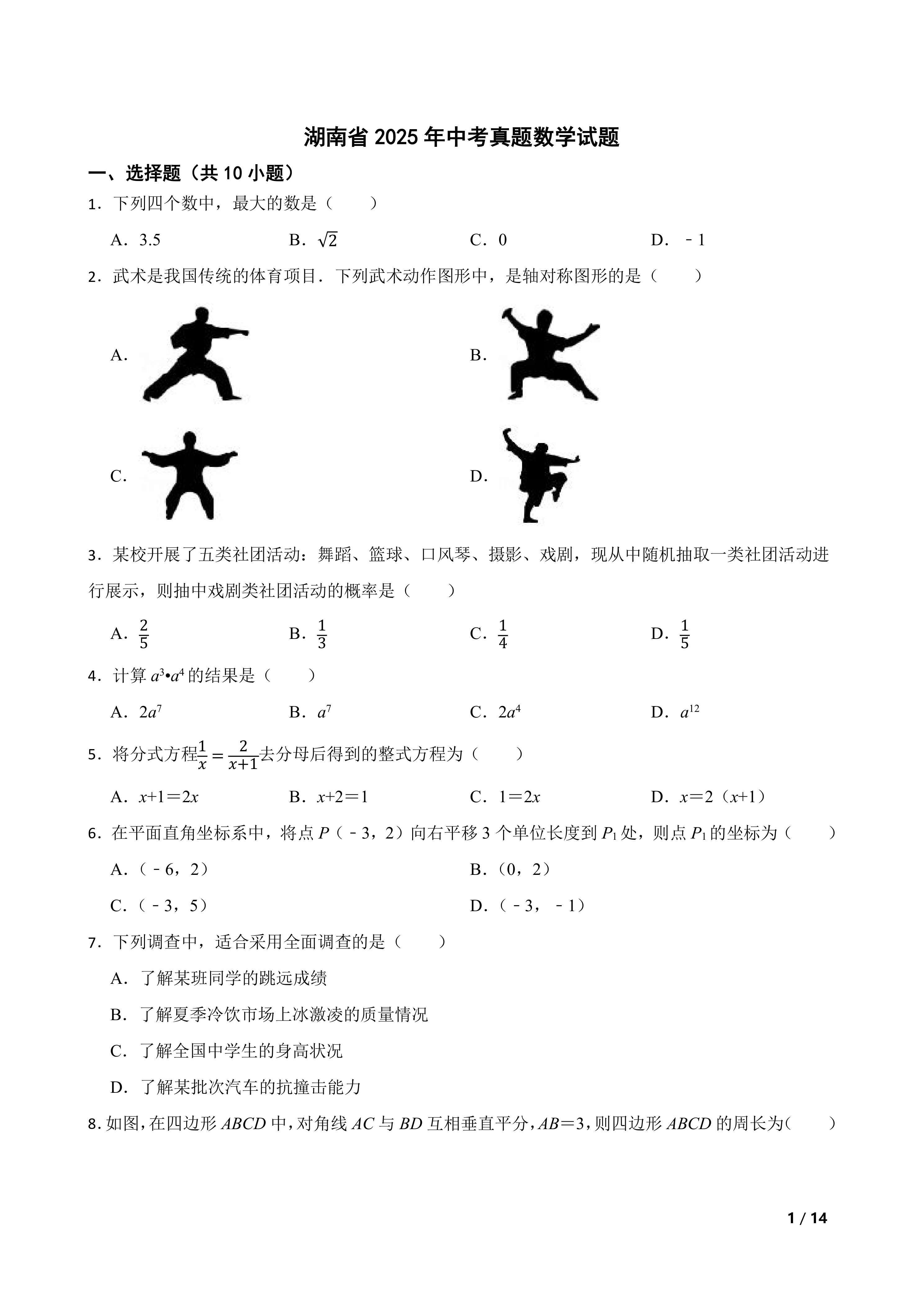 [中考真题]湖南省2025年中考真题数学试题